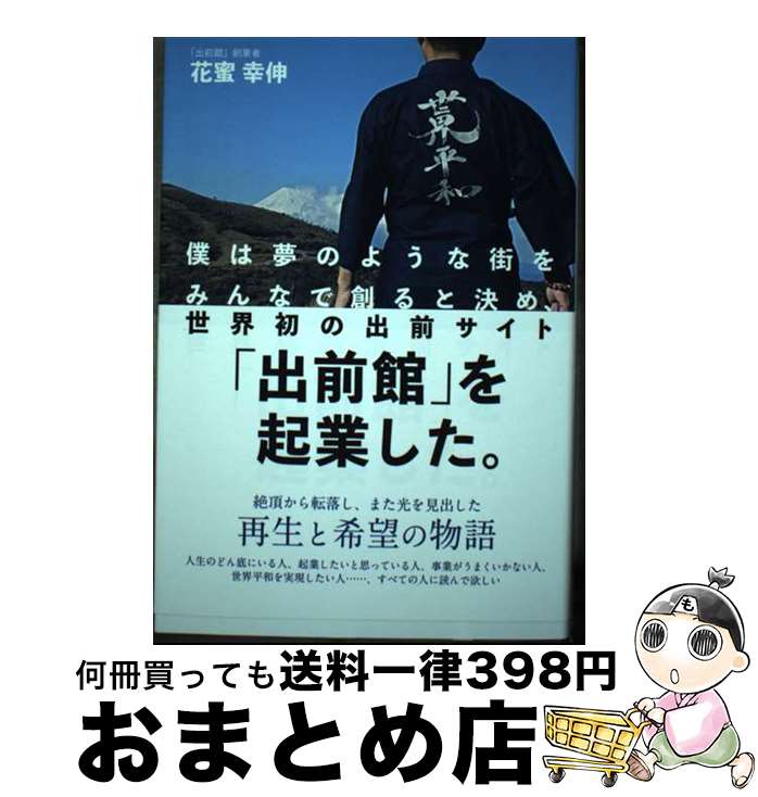 著者：花蜜 幸伸出版社：総合法令出版サイズ：単行本（ソフトカバー）ISBN-10：4862808395ISBN-13：9784862808394■通常24時間以内に出荷可能です。※繁忙期やセール等、ご注文数が多い日につきましては　発送まで72時間かかる場合があります。あらかじめご了承ください。■宅配便(送料398円)にて出荷致します。合計3980円以上は送料無料。■ただいま、オリジナルカレンダーをプレゼントしております。■送料無料の「もったいない本舗本店」もご利用ください。メール便送料無料です。■お急ぎの方は「もったいない本舗　お急ぎ便店」をご利用ください。最短翌日配送、手数料298円から■中古品ではございますが、良好なコンディションです。決済はクレジットカード等、各種決済方法がご利用可能です。■万が一品質に不備が有った場合は、返金対応。■クリーニング済み。■商品画像に「帯」が付いているものがありますが、中古品のため、実際の商品には付いていない場合がございます。■商品状態の表記につきまして・非常に良い：　　使用されてはいますが、　　非常にきれいな状態です。　　書き込みや線引きはありません。・良い：　　比較的綺麗な状態の商品です。　　ページやカバーに欠品はありません。　　文章を読むのに支障はありません。・可：　　文章が問題なく読める状態の商品です。　　マーカーやペンで書込があることがあります。　　商品の痛みがある場合があります。