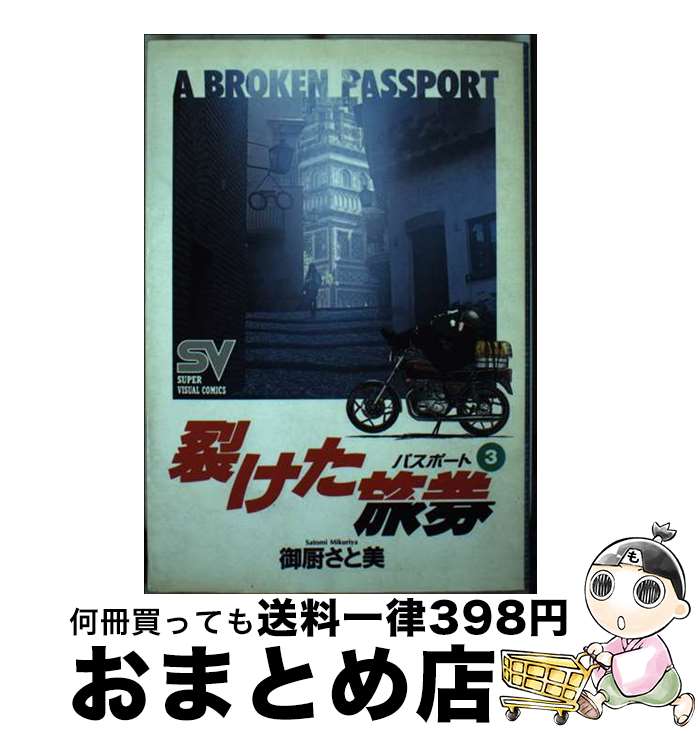 【中古】 裂けた旅券 3 / 御厨 さと美 / 小学館 [コミック]【宅配便出荷】