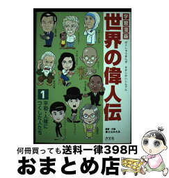 【中古】 学習漫画世界の偉人伝 1 / 富士山 みえる / 汐文社 [単行本]【宅配便出荷】