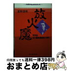 【中古】 放火魔 死刑囚・古川義雄連続放火事件 / 客野 澄博 / 東京法経学院出版 [単行本]【宅配便出荷】