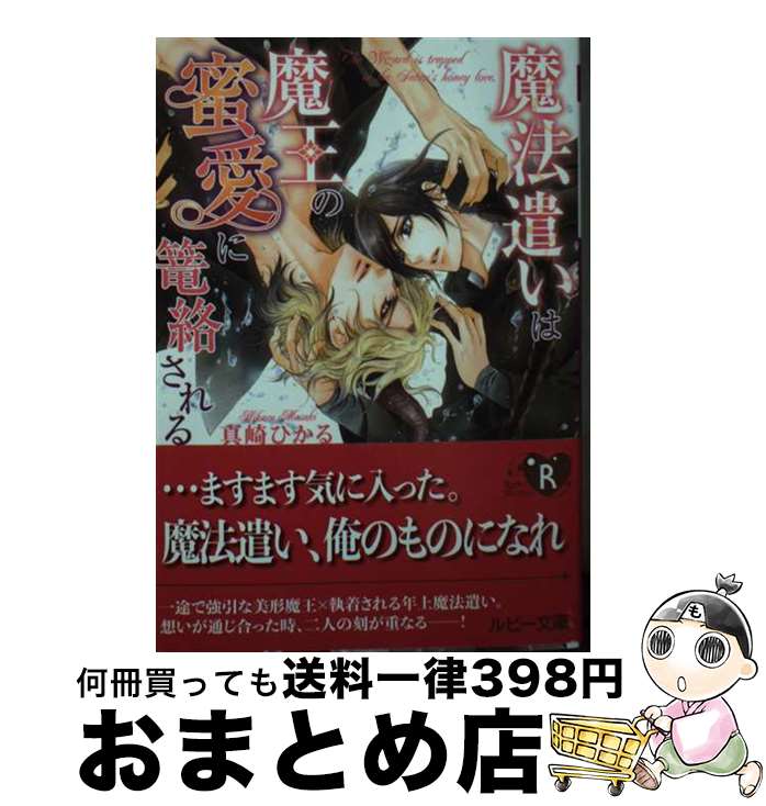 【中古】 魔法遣いは魔王の蜜愛に篭絡される / 真崎 ひかる, 明神 翼 / KADOKAWA [文庫]【宅配便出荷】