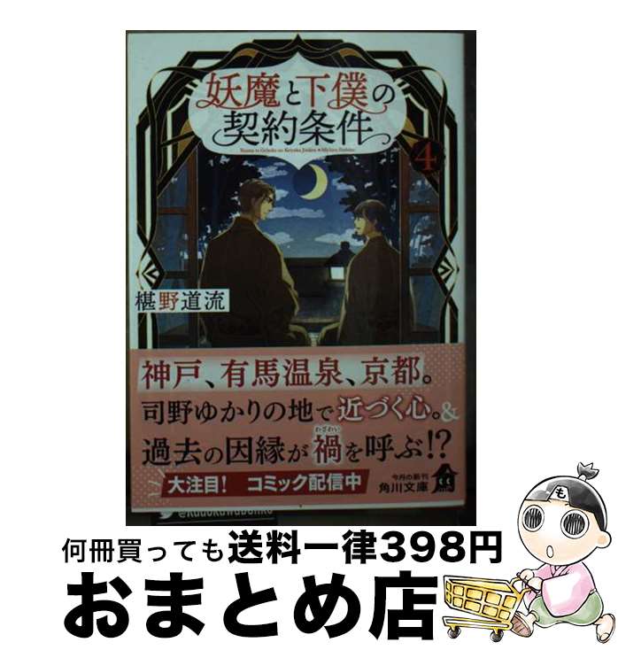 【中古】 妖魔と下僕の契約条件 4 / 椹野 道流 / KADOKAWA [文庫]【宅配便出荷】