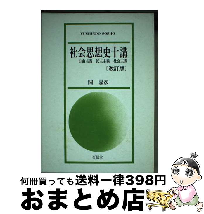 著者：関 嘉彦出版社：有信堂高文社サイズ：ペーパーバックISBN-10：4842070102ISBN-13：9784842070100■通常24時間以内に出荷可能です。※繁忙期やセール等、ご注文数が多い日につきましては　発送まで72時間かかる場合があります。あらかじめご了承ください。■宅配便(送料398円)にて出荷致します。合計3980円以上は送料無料。■ただいま、オリジナルカレンダーをプレゼントしております。■送料無料の「もったいない本舗本店」もご利用ください。メール便送料無料です。■お急ぎの方は「もったいない本舗　お急ぎ便店」をご利用ください。最短翌日配送、手数料298円から■中古品ではございますが、良好なコンディションです。決済はクレジットカード等、各種決済方法がご利用可能です。■万が一品質に不備が有った場合は、返金対応。■クリーニング済み。■商品画像に「帯」が付いているものがありますが、中古品のため、実際の商品には付いていない場合がございます。■商品状態の表記につきまして・非常に良い：　　使用されてはいますが、　　非常にきれいな状態です。　　書き込みや線引きはありません。・良い：　　比較的綺麗な状態の商品です。　　ページやカバーに欠品はありません。　　文章を読むのに支障はありません。・可：　　文章が問題なく読める状態の商品です。　　マーカーやペンで書込があることがあります。　　商品の痛みがある場合があります。