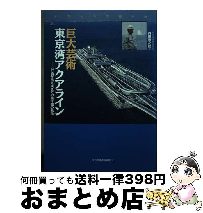  巨大芸術東京湾アクアライン 計画から完成までの16年間の軌跡 / 内田恵之助 / 日刊建設通信新聞社 