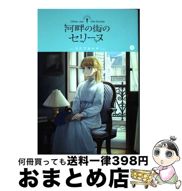 【中古】 河畔の街のセリーヌ 1 / 日