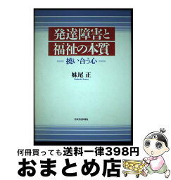 【中古】 発達障害と福祉の本質 撓い合う心 / 妹尾 正 / 日本文化科学社 [単行本]【宅配便出荷】