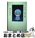 著者：有田美江出版社：寿郎社サイズ：単行本ISBN-10：4909281045ISBN-13：9784909281043■通常24時間以内に出荷可能です。※繁忙期やセール等、ご注文数が多い日につきましては　発送まで72時間かかる場合があります。あらかじめご了承ください。■宅配便(送料398円)にて出荷致します。合計3980円以上は送料無料。■ただいま、オリジナルカレンダーをプレゼントしております。■送料無料の「もったいない本舗本店」もご利用ください。メール便送料無料です。■お急ぎの方は「もったいない本舗　お急ぎ便店」をご利用ください。最短翌日配送、手数料298円から■中古品ではございますが、良好なコンディションです。決済はクレジットカード等、各種決済方法がご利用可能です。■万が一品質に不備が有った場合は、返金対応。■クリーニング済み。■商品画像に「帯」が付いているものがありますが、中古品のため、実際の商品には付いていない場合がございます。■商品状態の表記につきまして・非常に良い：　　使用されてはいますが、　　非常にきれいな状態です。　　書き込みや線引きはありません。・良い：　　比較的綺麗な状態の商品です。　　ページやカバーに欠品はありません。　　文章を読むのに支障はありません。・可：　　文章が問題なく読める状態の商品です。　　マーカーやペンで書込があることがあります。　　商品の痛みがある場合があります。