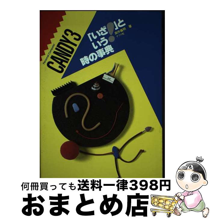 【中古】 CANDY3「いざ！」という時の事典 / 高作 義明 / ナツメ社 [単行本]【宅配便出荷】