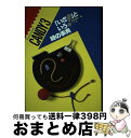 【中古】 CANDY3「いざ！」という時の事典 / 高作 義明 / ナツメ社 [単行本]【宅配便出荷】