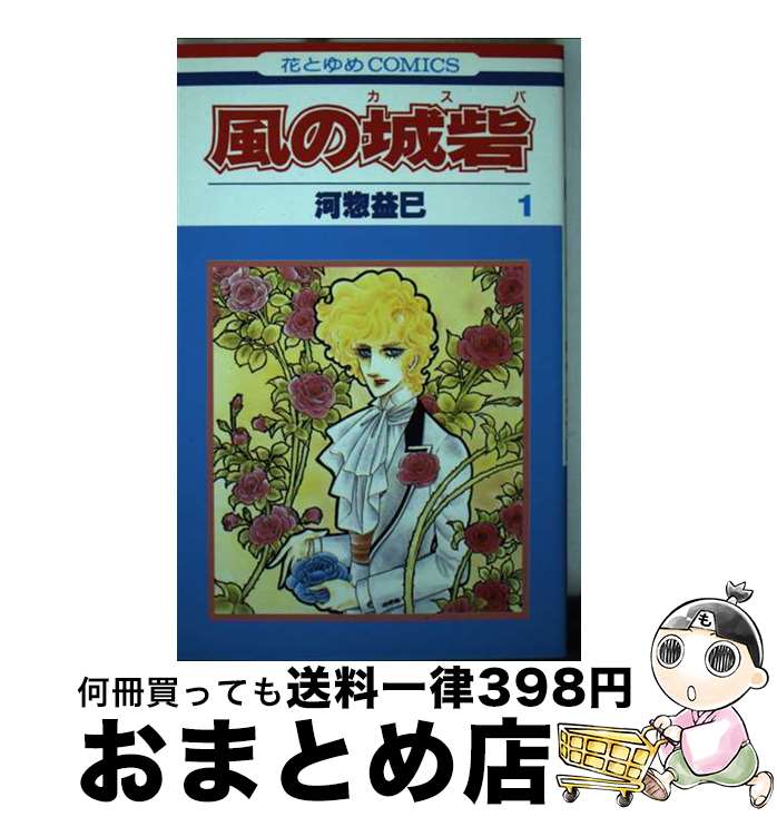 【中古】 風の城砦（カスバ） 1 / 河惣 益巳 / 白泉社 [ペーパーバック]【宅配便出荷】
