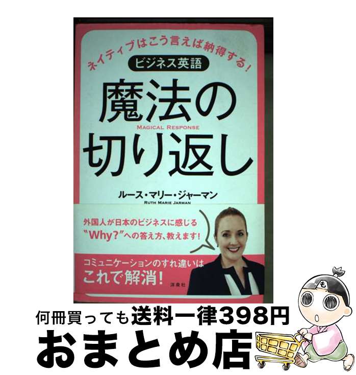 【中古】 ビジネス英語魔法の切り返し ネイティブはこう言えな納得する！ / ルース・マリー・ジャーマン / 洋泉社 [単行本（ソフトカバー）]【宅配便出荷】