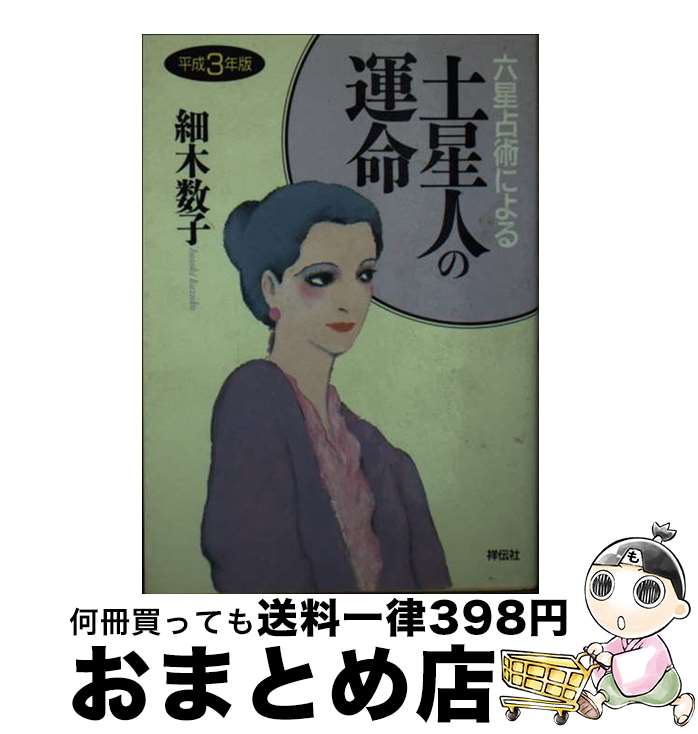 【中古】 六星占術による土星人の運命 平成3年版 / 細木 数子 / 祥伝社 [文庫]【宅配便出荷】