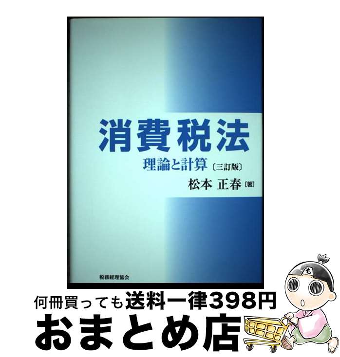 【中古】 消費税法 理論と計算 3訂版 / 松本 正春 / 税務経理協会 [単行本]【宅配便出荷】