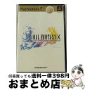 【中古】 PS2 ファイナルファンタジーX MEGA HITS! / スクウェア【宅配便出荷】