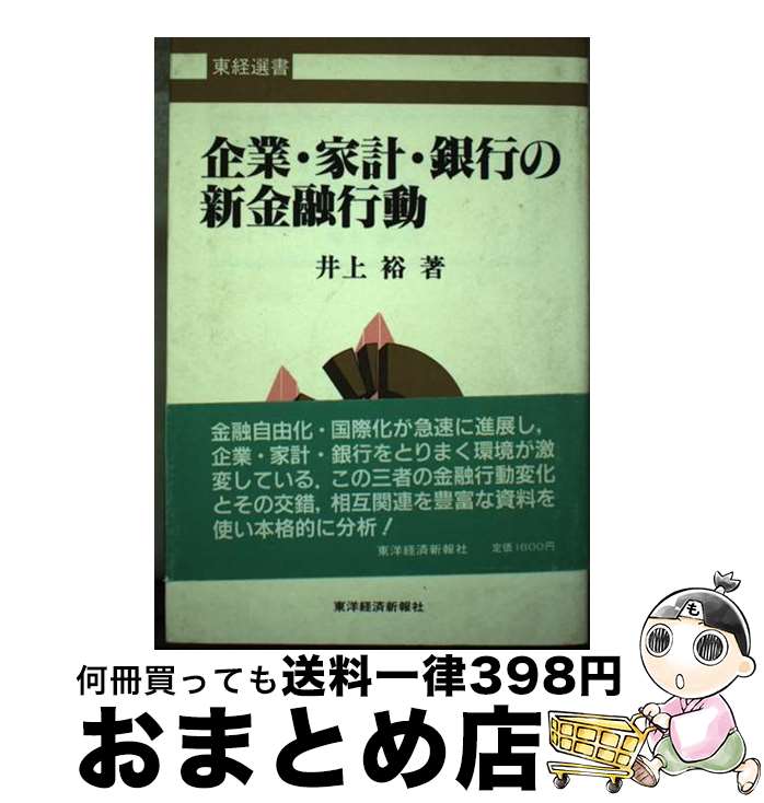 【中古】 企業・家計・銀行の新金融行動 / 井上 裕 / 東洋経済新報社 [単行本]【宅配便出荷】