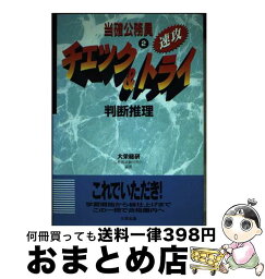 【中古】 当確公務員チェック＆トライ 2 改訂版 / ダイエックス出版 / ダイエックス出版 [単行本]【宅配便出荷】