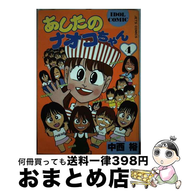 【中古】 あしたのナオコちゃん 4 / 中西 裕 / 白泉社 [新書]【宅配便出荷】