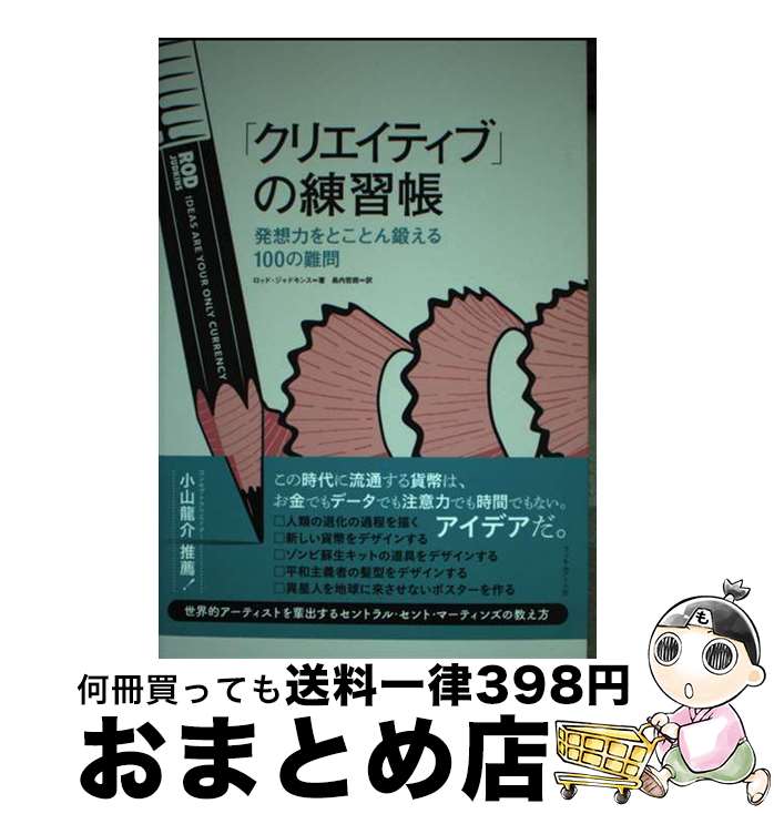 【中古】 「クリエイティブ」の練習帳 発想力をとことん鍛える100の難問 / ロッド・ジャドキンス, Rod ..
