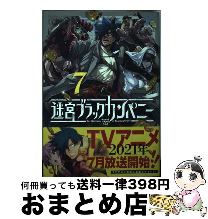 著者：安村洋平出版社：マッグガーデンサイズ：コミックISBN-10：4800011108ISBN-13：9784800011107■こちらの商品もオススメです ● 迷宮ブラックカンパニー Volume　1 / 安村洋平 / マッグガーデン [コミック] ● 迷宮ブラックカンパニー 3 / マッグガーデン [コミック] ● 迷宮ブラックカンパニー 4 / 安村洋平 / マッグガーデン [コミック] ● 迷宮ブラックカンパニー 5 / 安村洋平 / マッグガーデン [コミック] ● 迷宮ブラックカンパニー 2 / 安村洋平 / マッグガーデン [コミック] ● 迷宮ブラックカンパニー 6 / 安村洋平 / マッグガーデン [コミック] ● 迷宮ブラックカンパニー 8 / 安村洋平 / マッグガーデン [コミック] ■通常24時間以内に出荷可能です。※繁忙期やセール等、ご注文数が多い日につきましては　発送まで72時間かかる場合があります。あらかじめご了承ください。■宅配便(送料398円)にて出荷致します。合計3980円以上は送料無料。■ただいま、オリジナルカレンダーをプレゼントしております。■送料無料の「もったいない本舗本店」もご利用ください。メール便送料無料です。■お急ぎの方は「もったいない本舗　お急ぎ便店」をご利用ください。最短翌日配送、手数料298円から■中古品ではございますが、良好なコンディションです。決済はクレジットカード等、各種決済方法がご利用可能です。■万が一品質に不備が有った場合は、返金対応。■クリーニング済み。■商品画像に「帯」が付いているものがありますが、中古品のため、実際の商品には付いていない場合がございます。■商品状態の表記につきまして・非常に良い：　　使用されてはいますが、　　非常にきれいな状態です。　　書き込みや線引きはありません。・良い：　　比較的綺麗な状態の商品です。　　ページやカバーに欠品はありません。　　文章を読むのに支障はありません。・可：　　文章が問題なく読める状態の商品です。　　マーカーやペンで書込があることがあります。　　商品の痛みがある場合があります。