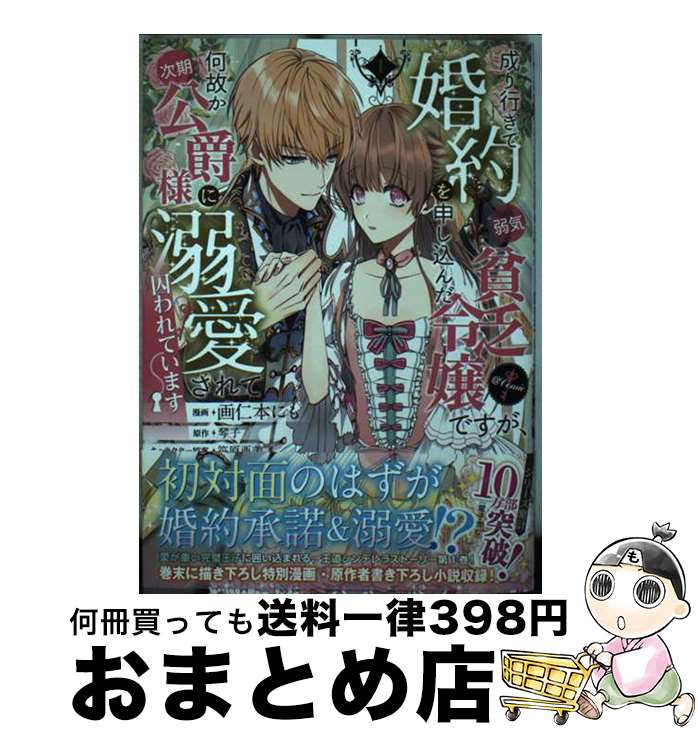 【中古】 成り行きで婚約を申し込んだ弱気貧乏令嬢ですが 何故か次期公爵様に溺愛されて囚われ 1 / 画仁本にも, 琴子, 笹原亜美 / TOブックス 単行本（ソフトカバー） 【宅配便出荷】