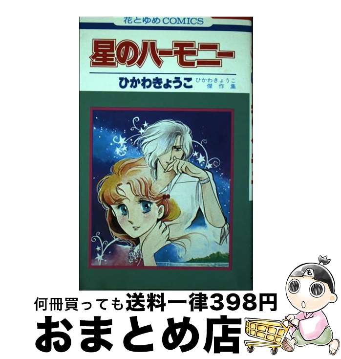 【中古】 星のハーモニー ひかわきょうこ傑作集 / ひかわ きょうこ / 白泉社 [新書]【宅配便出荷】