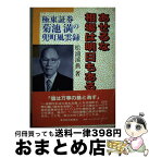 【中古】 あせるな相場は明日もある 極東証券菊池満の兜町風雲録 / 松浦 溪典 / 東洋経済新報社 [単行本]【宅配便出荷】