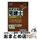 著者：総合資格学院出版社：総合資格サイズ：単行本（ソフトカバー）ISBN-10：4864173796ISBN-13：9784864173797■通常24時間以内に出荷可能です。※繁忙期やセール等、ご注文数が多い日につきましては　発送まで72時間かかる場合があります。あらかじめご了承ください。■宅配便(送料398円)にて出荷致します。合計3980円以上は送料無料。■ただいま、オリジナルカレンダーをプレゼントしております。■送料無料の「もったいない本舗本店」もご利用ください。メール便送料無料です。■お急ぎの方は「もったいない本舗　お急ぎ便店」をご利用ください。最短翌日配送、手数料298円から■中古品ではございますが、良好なコンディションです。決済はクレジットカード等、各種決済方法がご利用可能です。■万が一品質に不備が有った場合は、返金対応。■クリーニング済み。■商品画像に「帯」が付いているものがありますが、中古品のため、実際の商品には付いていない場合がございます。■商品状態の表記につきまして・非常に良い：　　使用されてはいますが、　　非常にきれいな状態です。　　書き込みや線引きはありません。・良い：　　比較的綺麗な状態の商品です。　　ページやカバーに欠品はありません。　　文章を読むのに支障はありません。・可：　　文章が問題なく読める状態の商品です。　　マーカーやペンで書込があることがあります。　　商品の痛みがある場合があります。