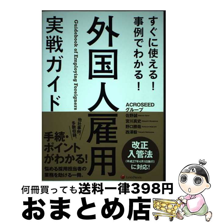 【中古】 外国人雇用実戦ガイド すぐに使える！事例でわかる！ / 佐野 誠, 宮川 真史, 野口 勝哉, 西澤..