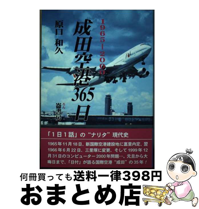 【中古】 成田空港365日 1965ー2000 / 原口 和