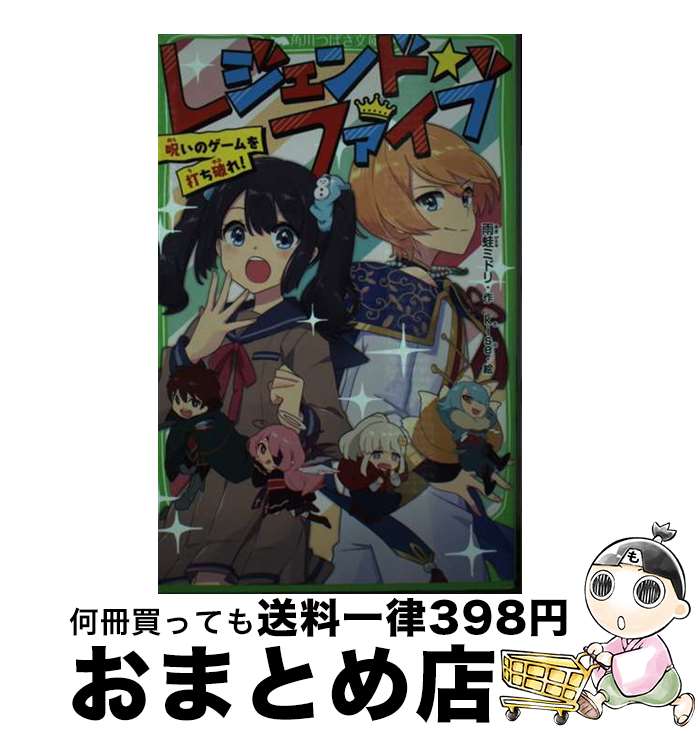 【中古】 レジェンド☆ファイブ 呪いのゲームを打ち破れ！ / 雨蛙 ミドリ, kise / KADOKAWA [新書]【宅配便出荷】