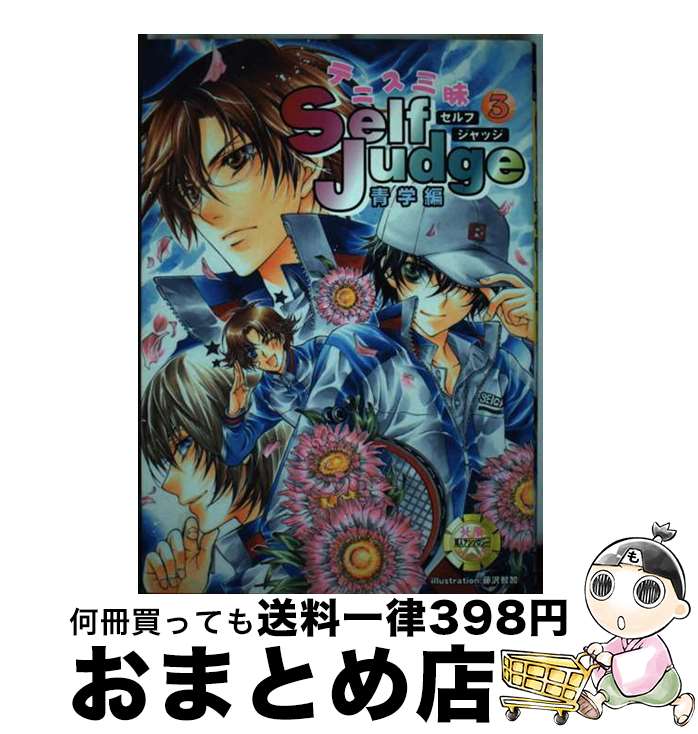 【中古】 Self　judge テニス三昧北辰同人アンソロジーコミックス 3（青学編） / 北辰堂 / 北辰堂 [コミック]【宅配便出荷】