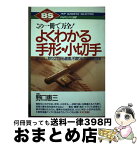 【中古】 よくわかる手形・小切手 この一冊で万全！　振り出し、取り立てから裏書、不渡 / 野口 惠三 / PHP研究所 [単行本]【宅配便出荷】