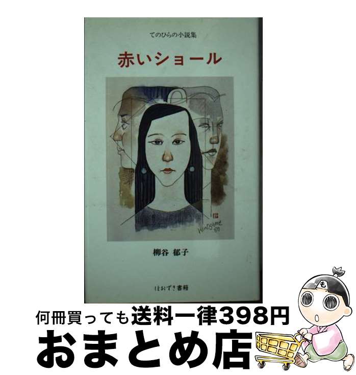 【中古】 赤いショール 柳谷郁子てのひらの小説集 / 柳谷郁子 / ほおずき書籍 [単行本]【宅配便出荷】