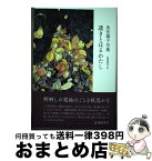 【中古】 透きとほるわたし / 魚住陽子 / 深夜叢書社 [単行本]【宅配便出荷】