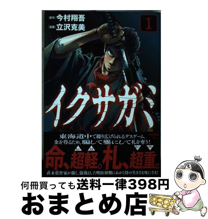 【中古】 イクサガミ 1 / 立沢 克美 / 講談社 [コミック]【宅配便出荷】