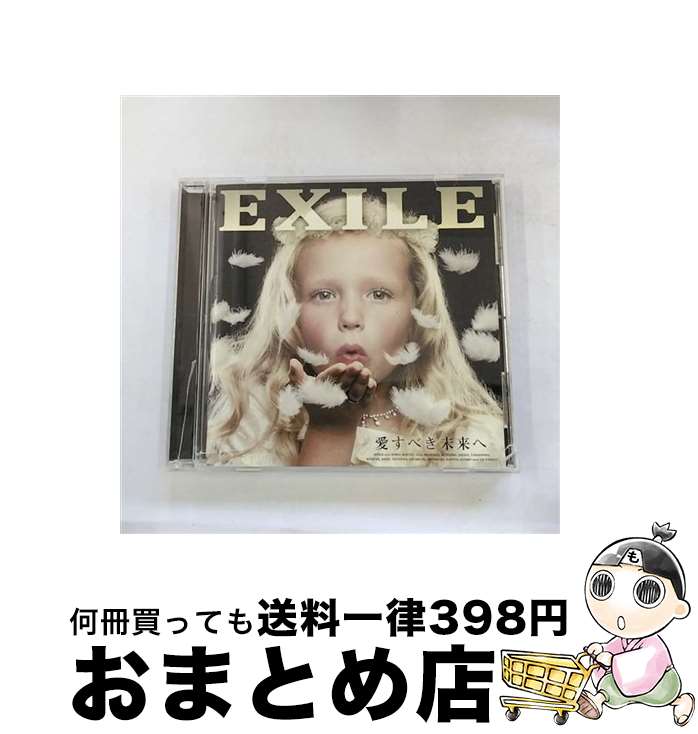 【中古】 愛すべき未来へ/CD/RZCD-46448 / EXILE / エイベックス・エンタテインメント [CD]【宅配便出荷】