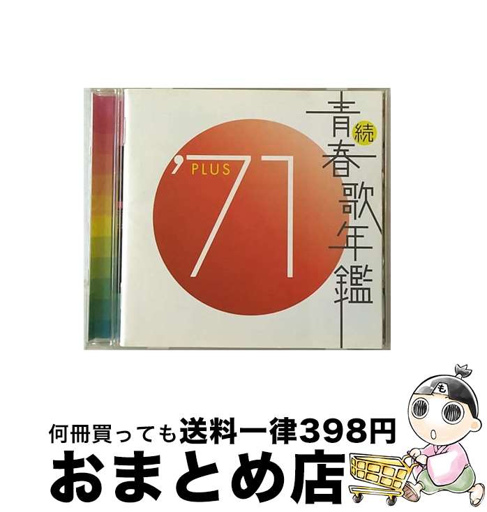 【中古】 続・青春歌年鑑　’71　PLUS/CD/TKCA-3 / オムニバス, 森進一 / 徳間ジャパンコミュニケーションズ [CD]【宅配便出荷】