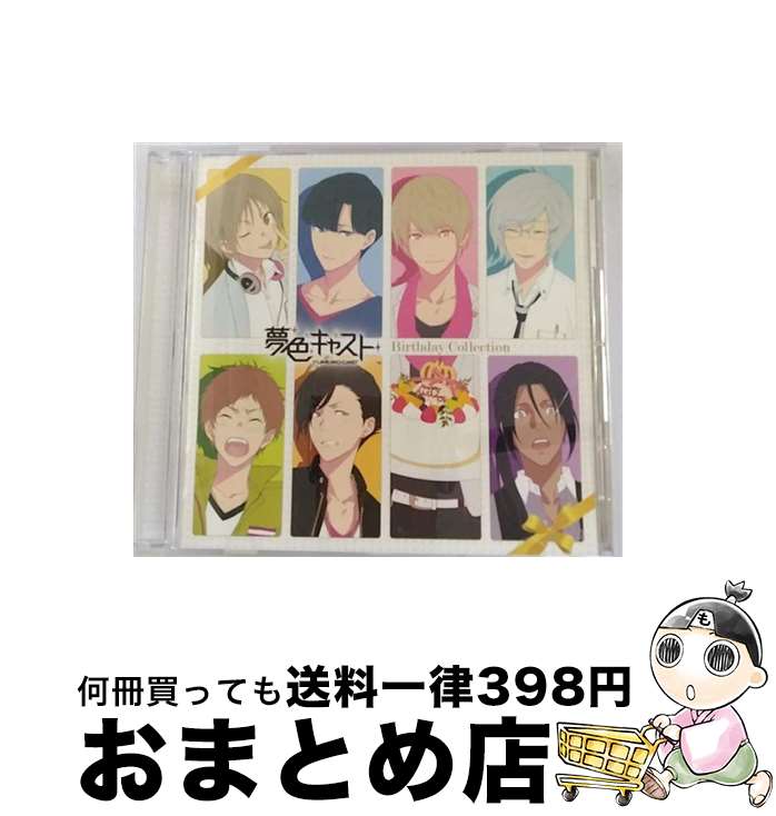 【中古】 ミュージカル・リズムゲーム『夢色キャスト』ボーカルミニアルバム　バースデーコレクション/CD/LACA-15591 / ゲーム・ミュージック, 城ヶ崎昴(畠中祐) / ラン [CD]【宅配便出荷】