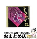 【中古】 青春歌年鑑　演歌歌謡編　1970年代ベスト/CD/TECE-19525 / オムニバス / テイチクエンタテインメント [CD]【宅配便出荷】