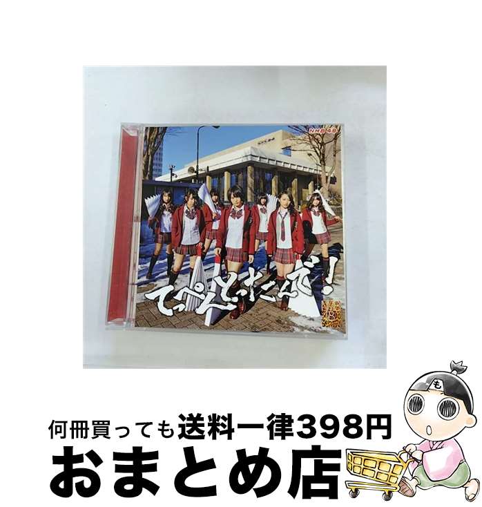 【中古】 てっぺんとったんで！（通常盤Type-N）/CD/YRCS-95007 / NMB48 / laugh out loud records [CD]【宅配便出荷】