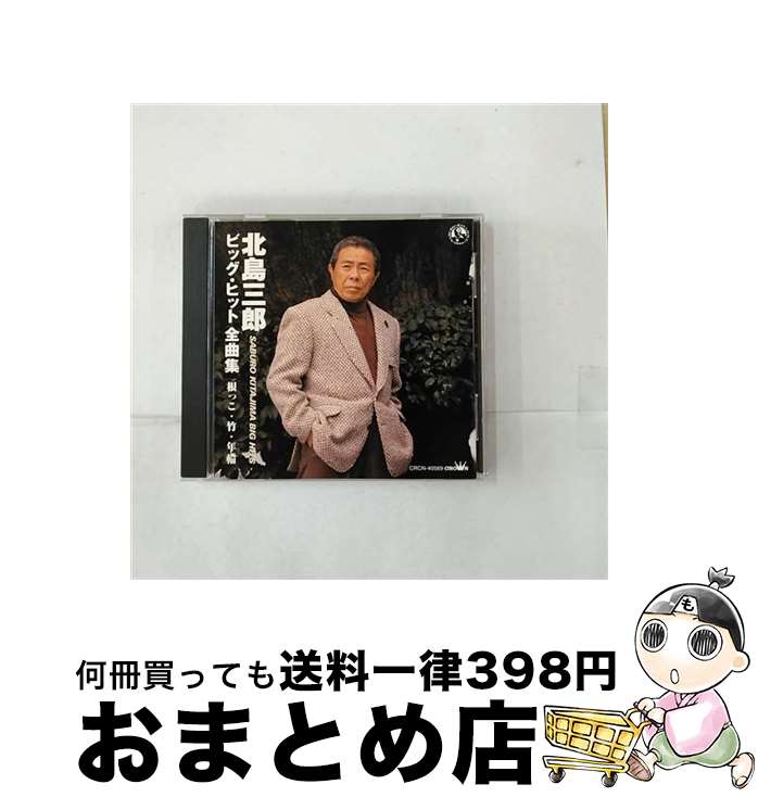 【中古】 ビッグ・ヒット全曲集/CD/CRCN-40569 / 北島三郎 / 日本クラウン [CD]【宅配便出荷】