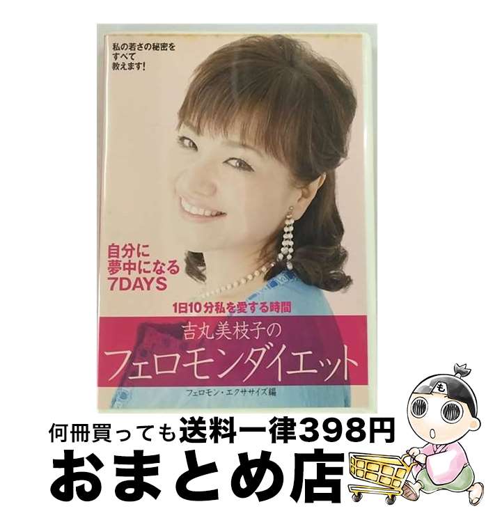 【中古】 吉丸美枝子のフェロモン