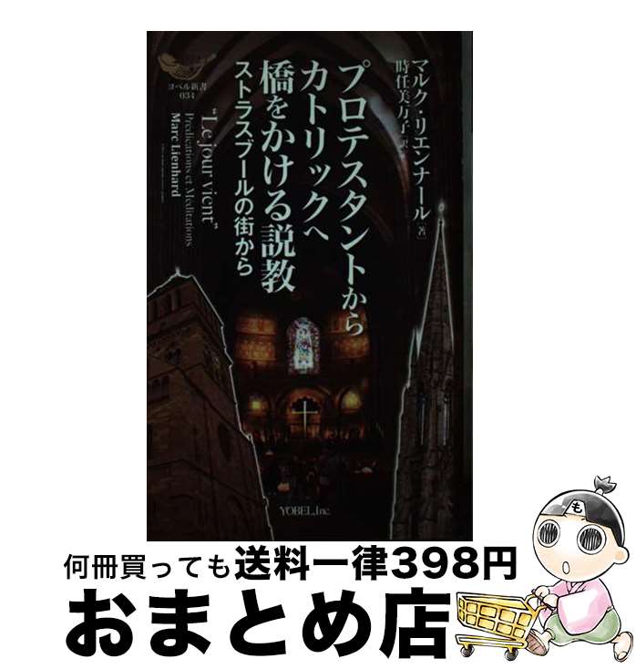  プロテスタントからカトリックへ橋をかける説教 ストラスブールの街から / マルク リエンナール, Marc Lienhard, 時任 美万子 / ヨベル 