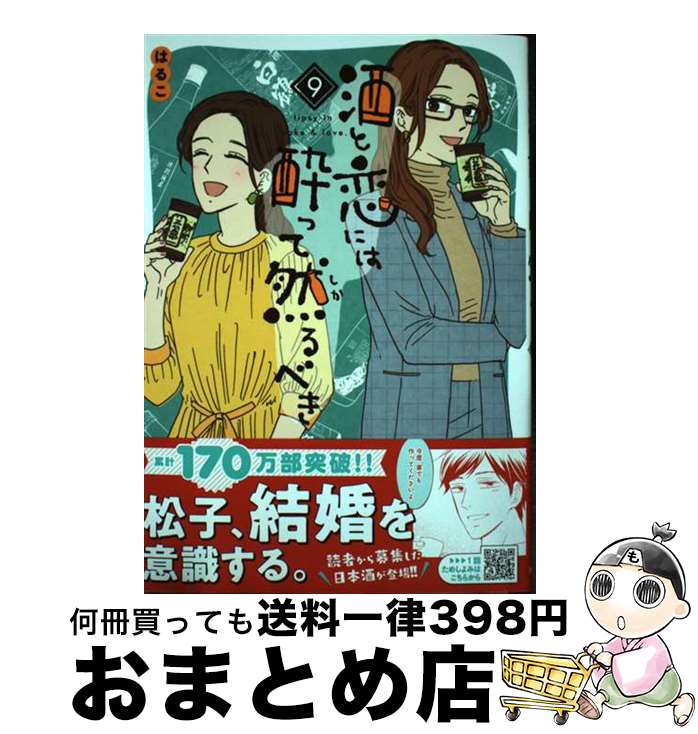 【中古】 酒と恋には酔って然るべき 9 / はるこ / 秋田書店 [コミック]【宅配便出荷】