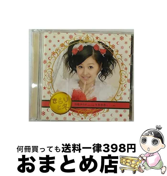 【中古】 きらりと冬/CD/EPCE-5606 / MilkyWay, 月島きらり starring 久住小春(モーニング娘。) / ZETIMA [CD]【宅配便出荷】
