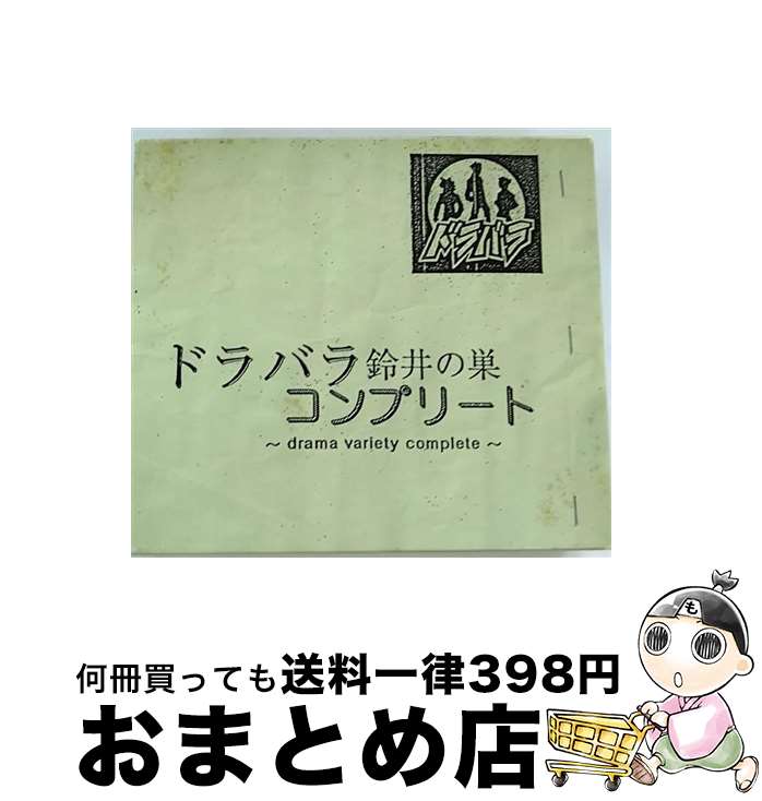 【中古】 ドラバラ　鈴井の巣　コンプリート～drama　variety　complete～/CD/ROSE-0401 / オムニバス(コンピレーション) / (unknown) [CD]【宅配便出荷】