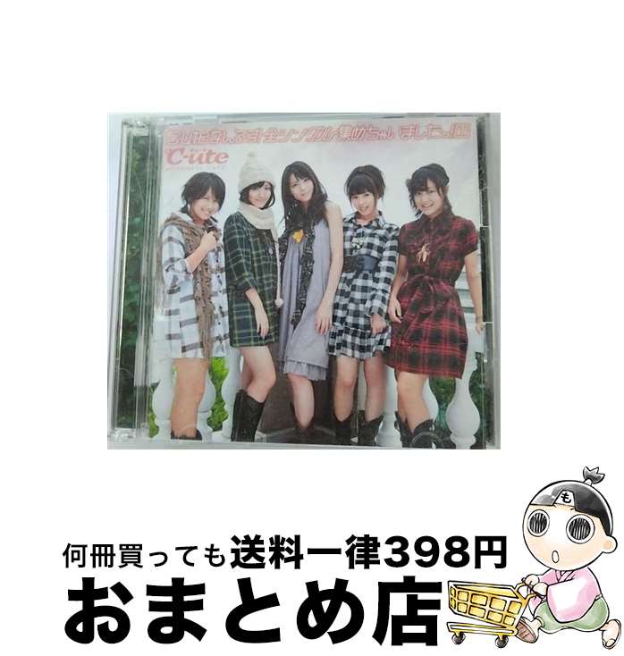 【中古】 ℃-uteなんです！全シングル集めちゃいましたっ！1（初回生産限定盤）/CD/EPCE-5674 / ℃-ute / UP-FRONT WORKS [CD]【宅配便出荷】