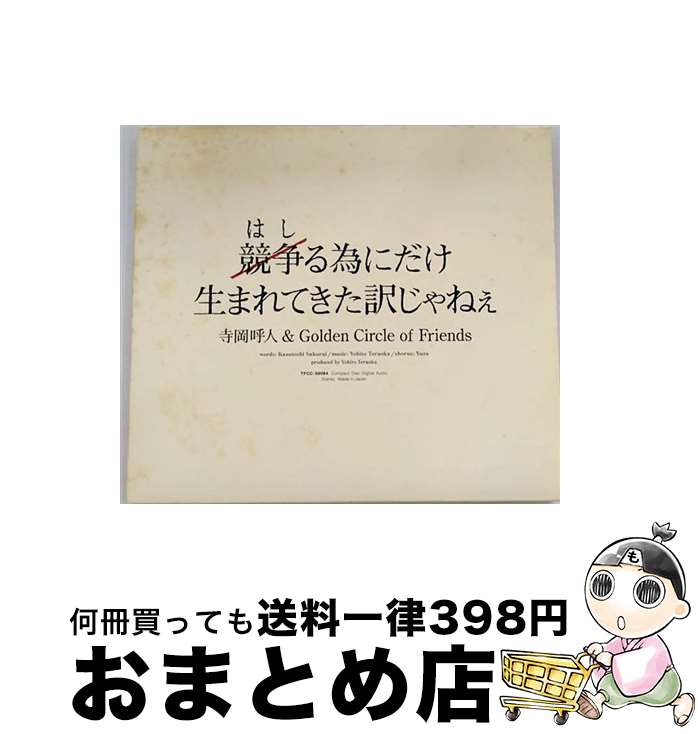 【中古】 競争る為にだけ生まれてきた訳じゃねぇ/CDシングル（12cm）/TFCC-89084 / 寺岡呼人 Golden Circle of Friends, ゆず / トイズファクトリー CD 【宅配便出荷】