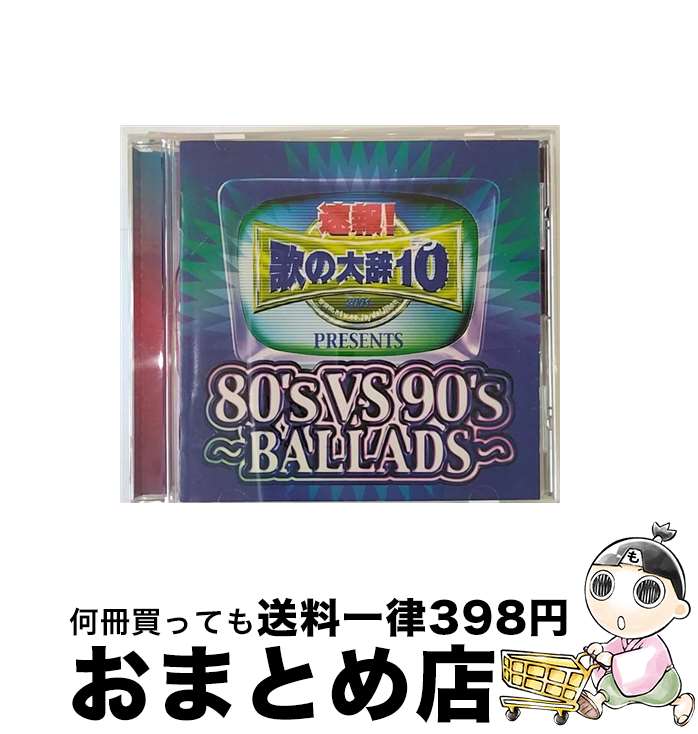 【中古】 速報！歌の大辞テン！！　PRESENTS　80’s　VS　90’s　～BALLADS～/CD/AVCD-17399 / オムニバス, 浜崎あゆみ / エイベックス・トラックス [CD]【宅配便出荷】