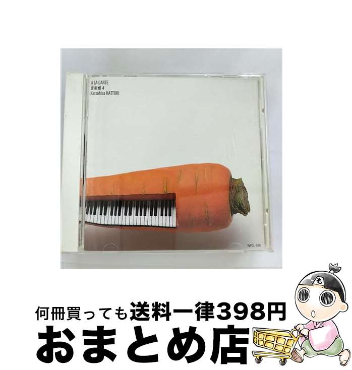 【中古】 音楽畑4　A　LA　CARTE/CD/WPCL-538 / 服部克久 / ダブリューイーエー・ジャパン [CD]【宅配便出荷】